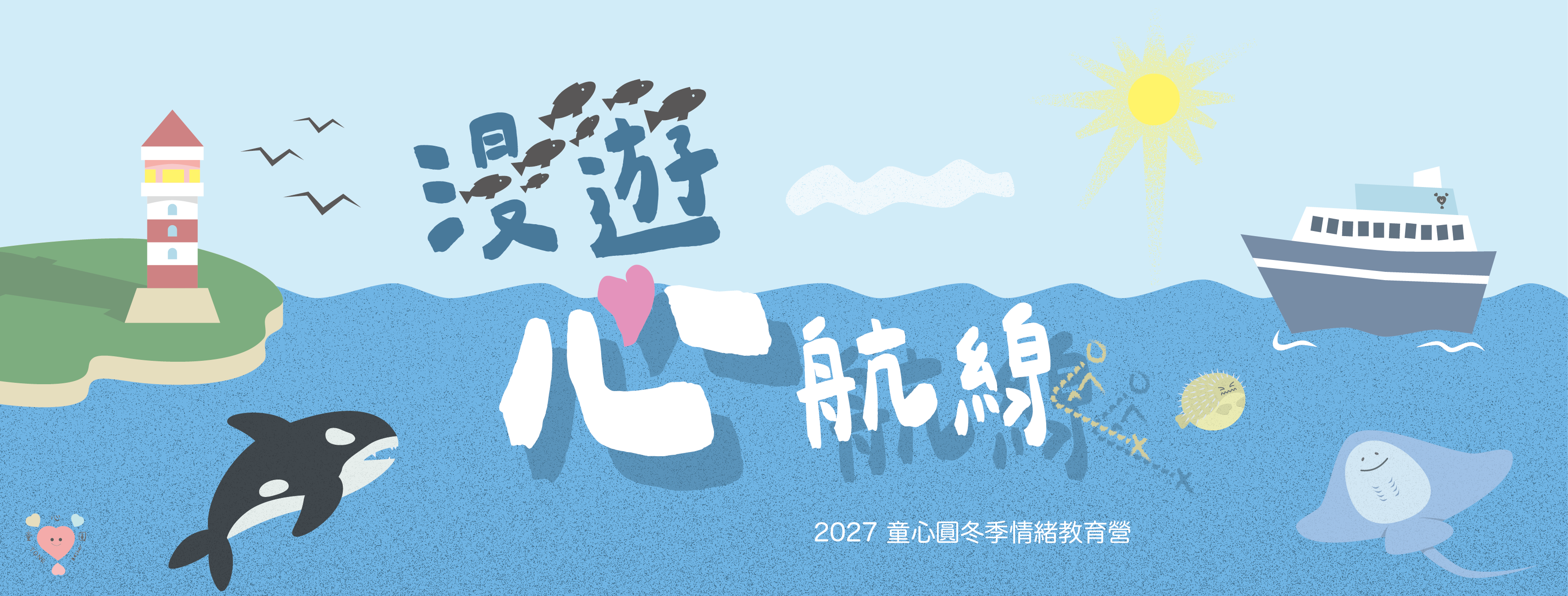 漫遊心航線 情緒教育營・2027 童心圓寒令營