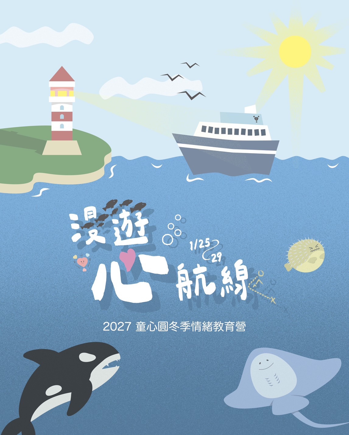 漫遊心航線 情緒教育營海報