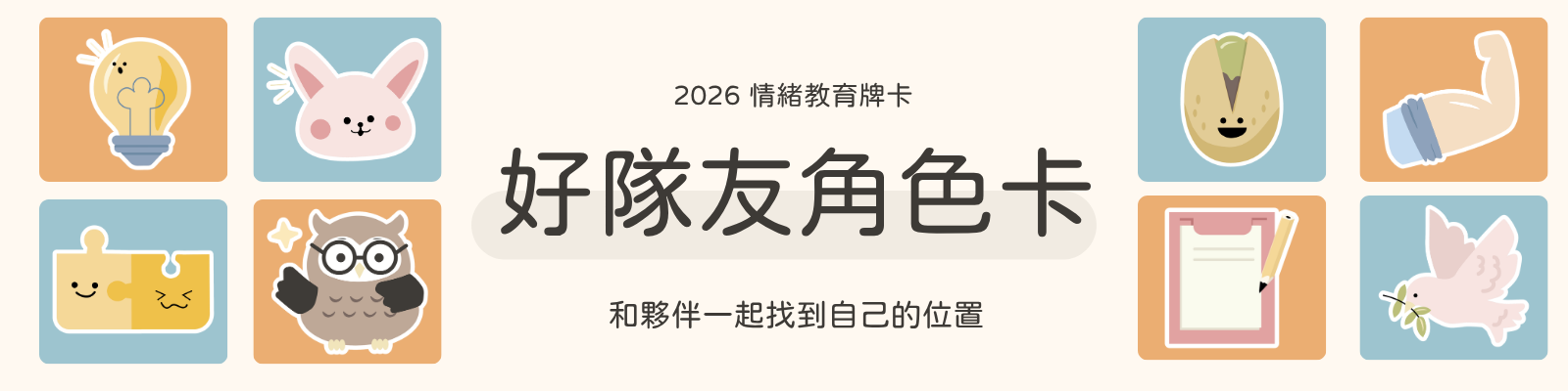 2026 情緒教育牌卡：好隊友角色卡，和夥伴一起找到自己的位置